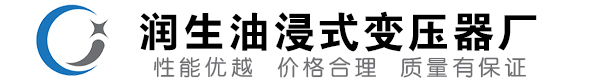 盂县油浸式变压器-盂县变压器厂-盂县变压器生产厂家